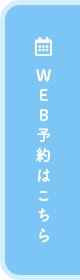 WEB予約はこちら