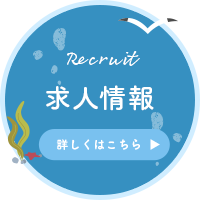 求人情報はこちら